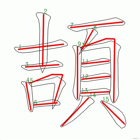 筆畫15劃的字|筆劃數：15